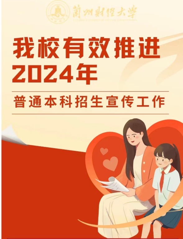 我校有效推荐2024年普通本科招生宣传工作